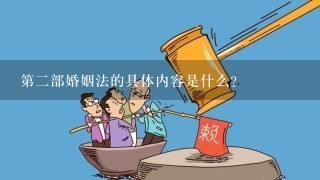 第二部婚姻法的具体内容是什么?