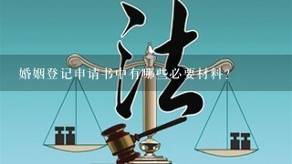 婚姻登记申请书中有哪些必要材料?