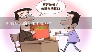 新婚登记的期限有哪些?